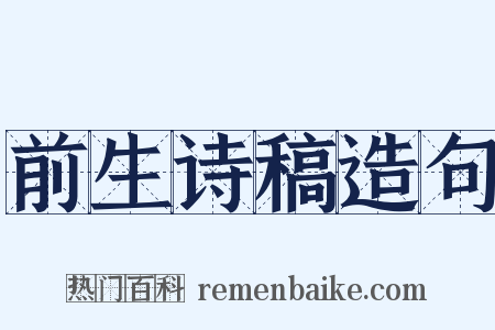 前生诗稿造句是什么意思的图片